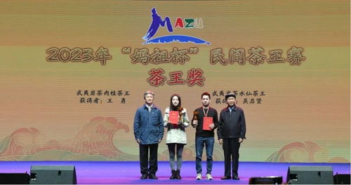 2023年“媽祖杯”民間茶王賽頒獎儀式隆重舉行，文化藝術交流活動精彩紛呈